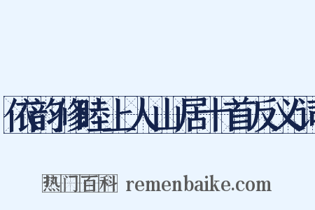 依韵修睦上人山居十首反义词是什么意思的图片